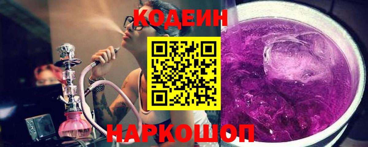 Кодеин Purple Drank  Кодеин Purple Drank  Рыбинск  Вход с VPN 